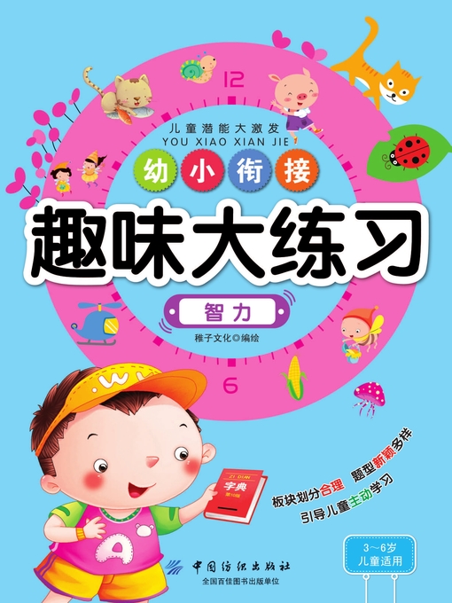 Title details for 幼小衔接趣味大练习·智力 by 稚子文化 - Available